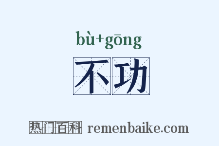 不功是什么意思的图片